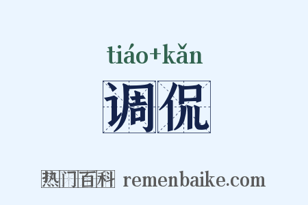 调侃是什么意思的图片